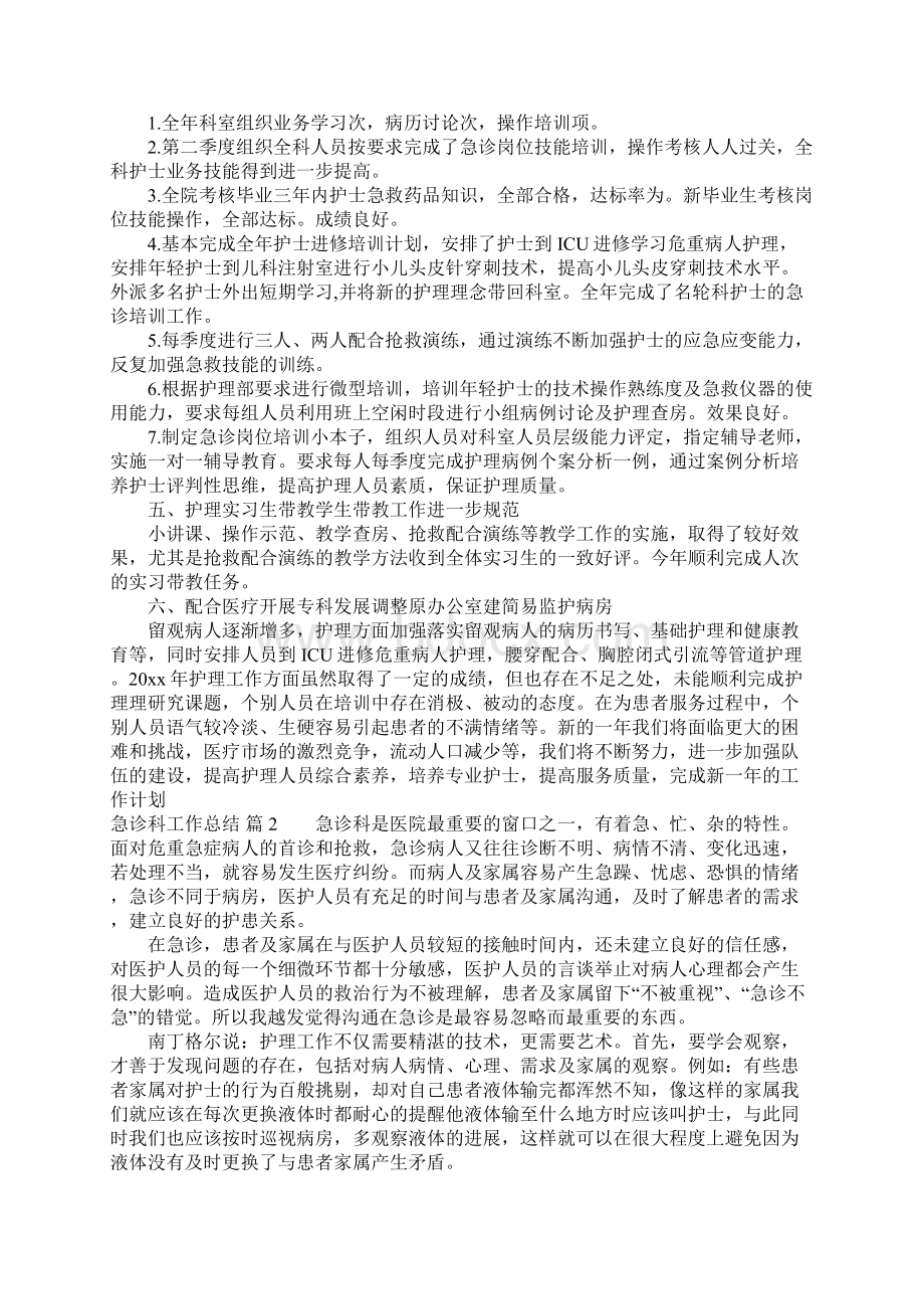 有关急诊科工作总结汇总5篇.docx_第2页