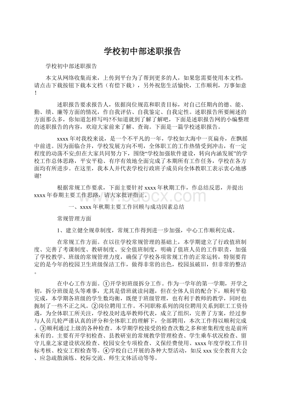 学校初中部述职报告.docx_第1页