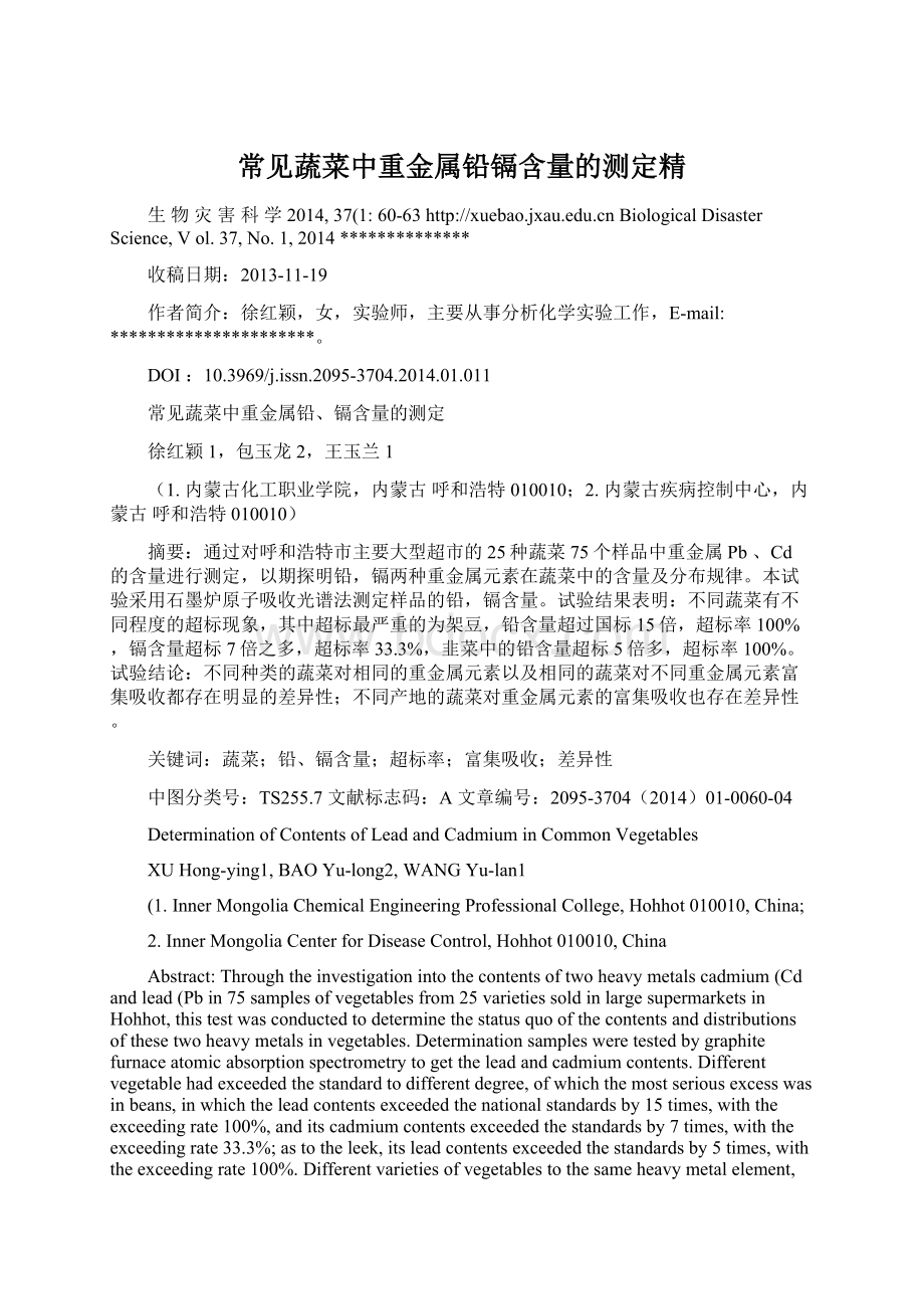 常见蔬菜中重金属铅镉含量的测定精Word文档下载推荐.docx_第1页