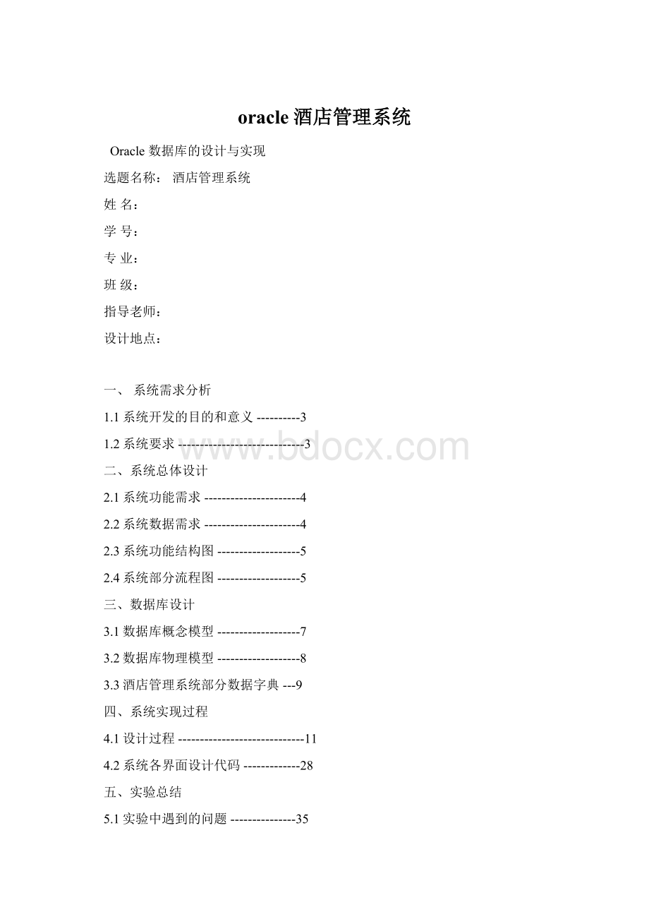 oracle酒店管理系统.docx_第1页