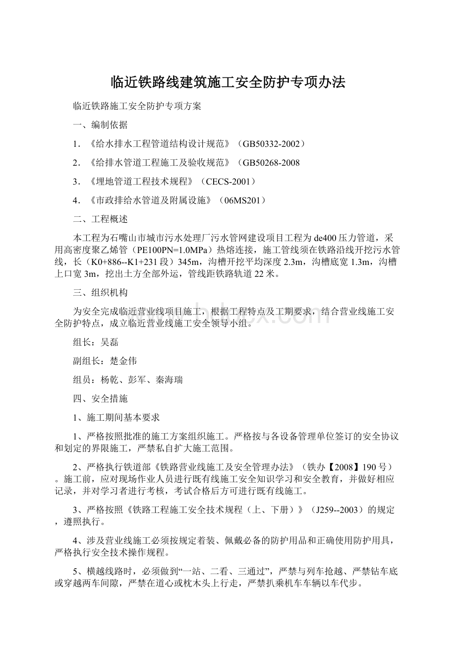 临近铁路线建筑施工安全防护专项办法.docx