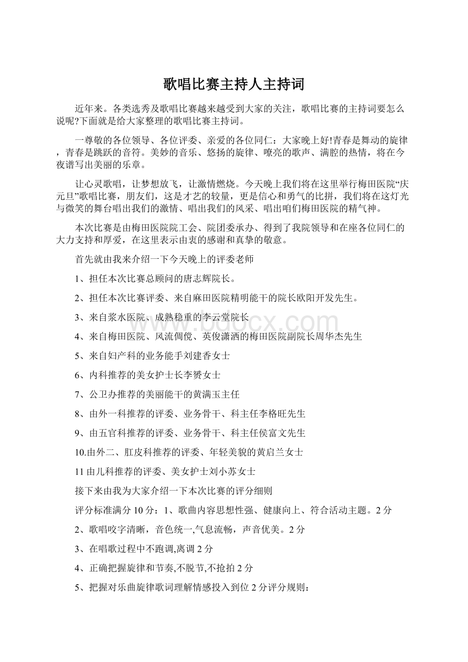 歌唱比赛主持人主持词Word文件下载.docx_第1页