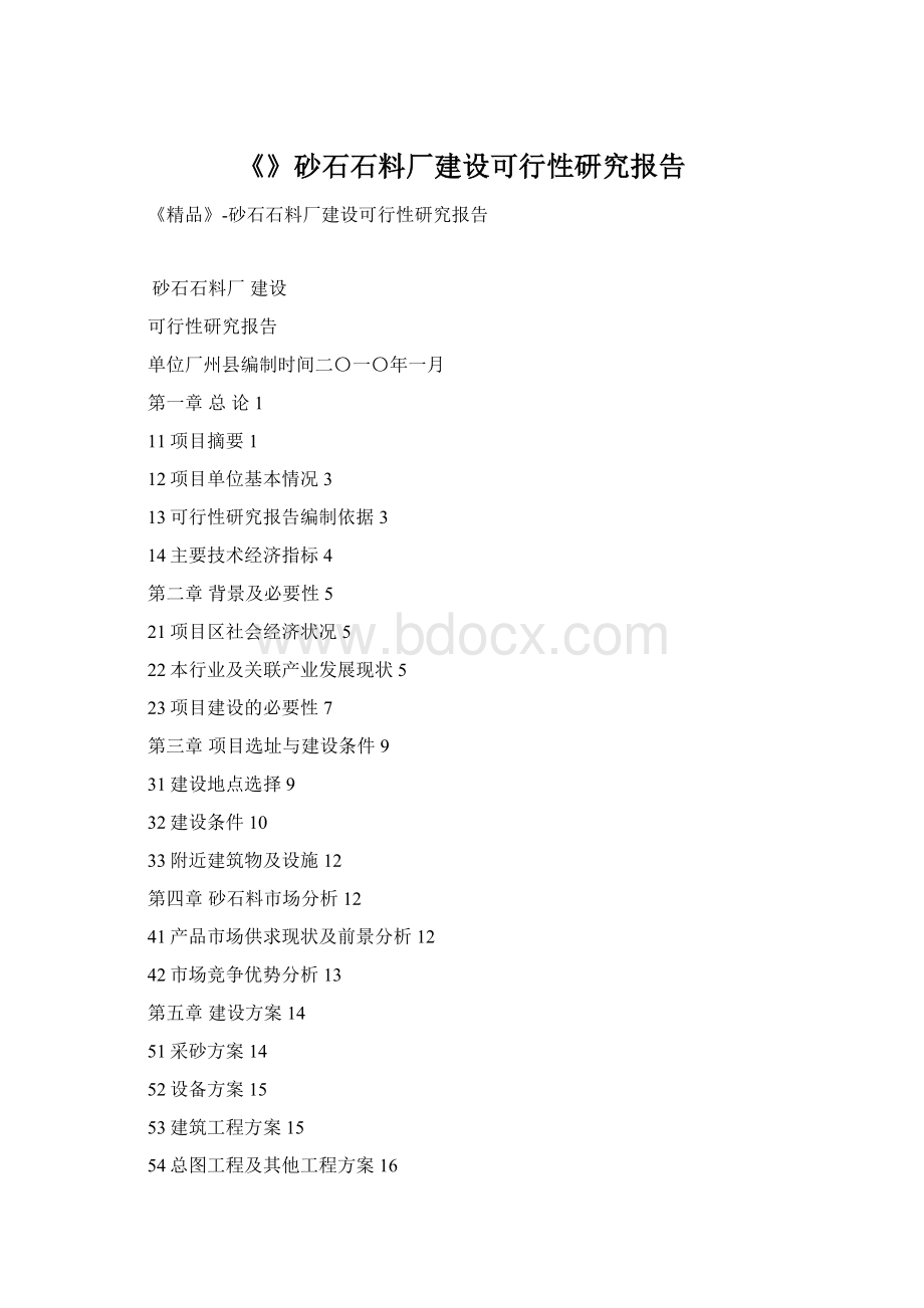 《》砂石石料厂建设可行性研究报告.docx_第1页