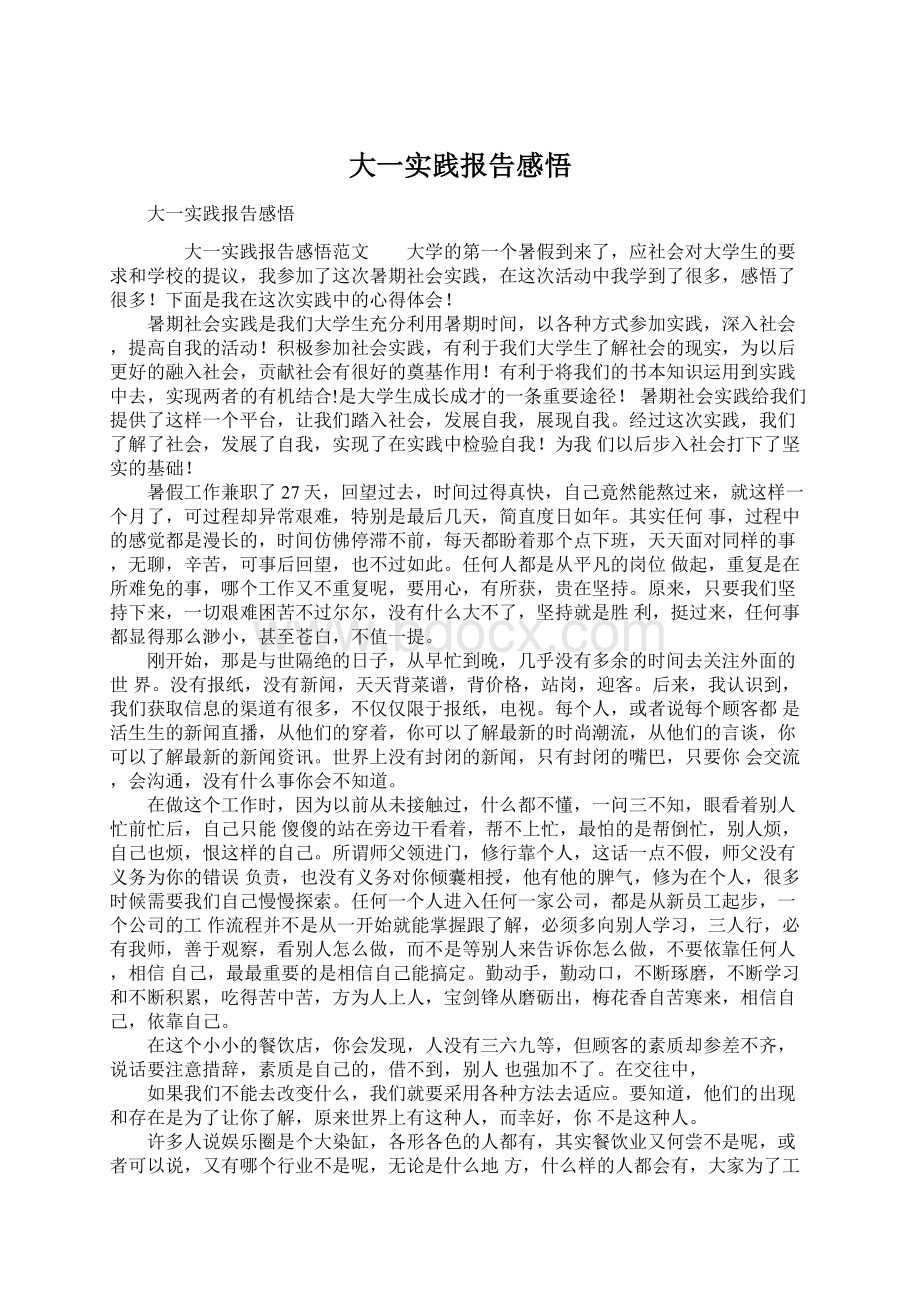 大一实践报告感悟Word文件下载.docx