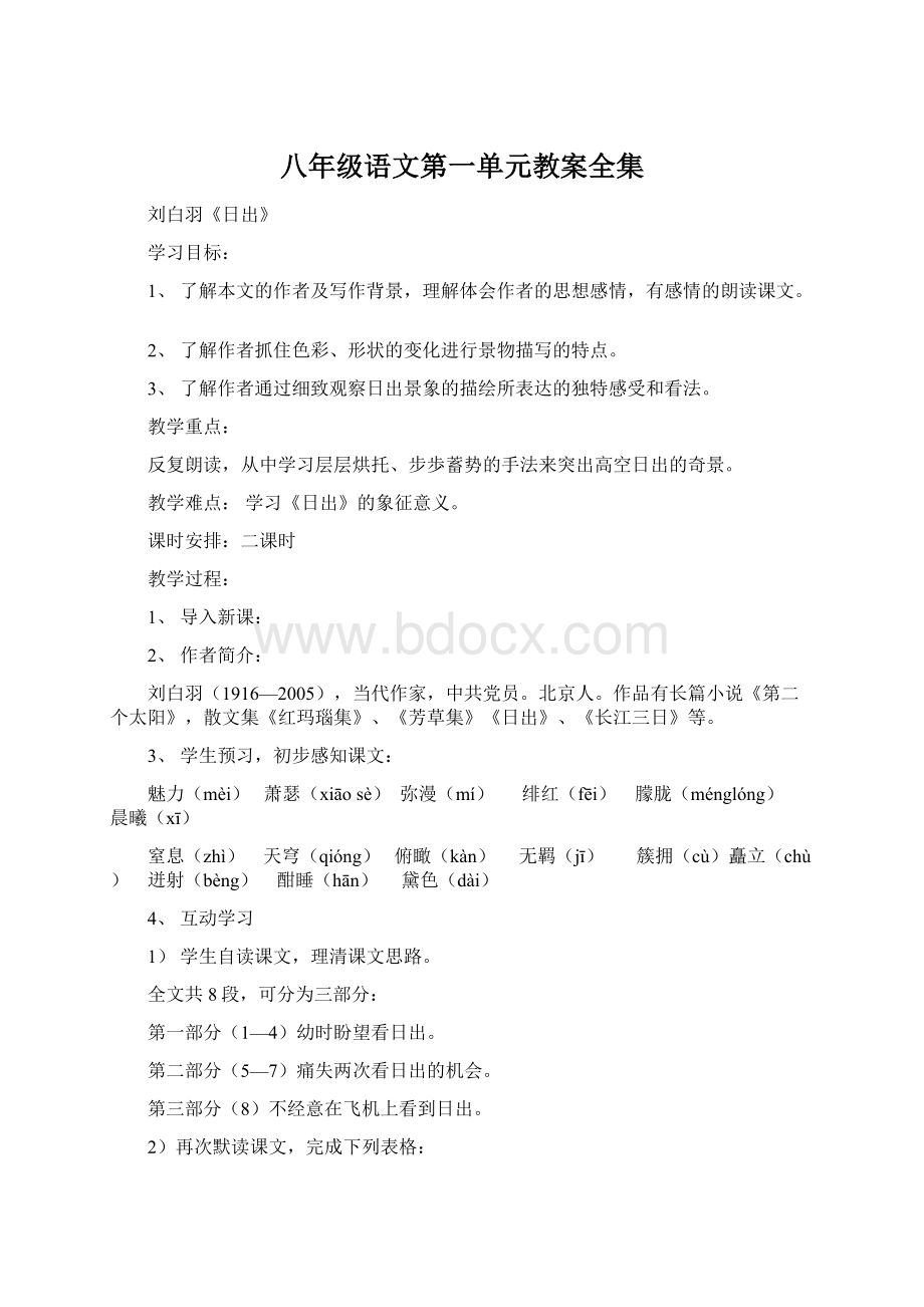 八年级语文第一单元教案全集Word格式.docx