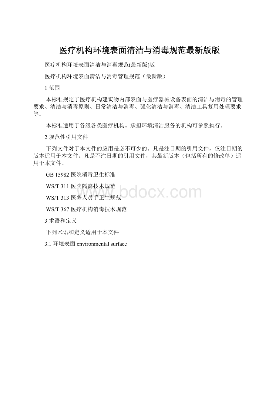 医疗机构环境表面清洁与消毒规范最新版版Word文档下载推荐.docx_第1页