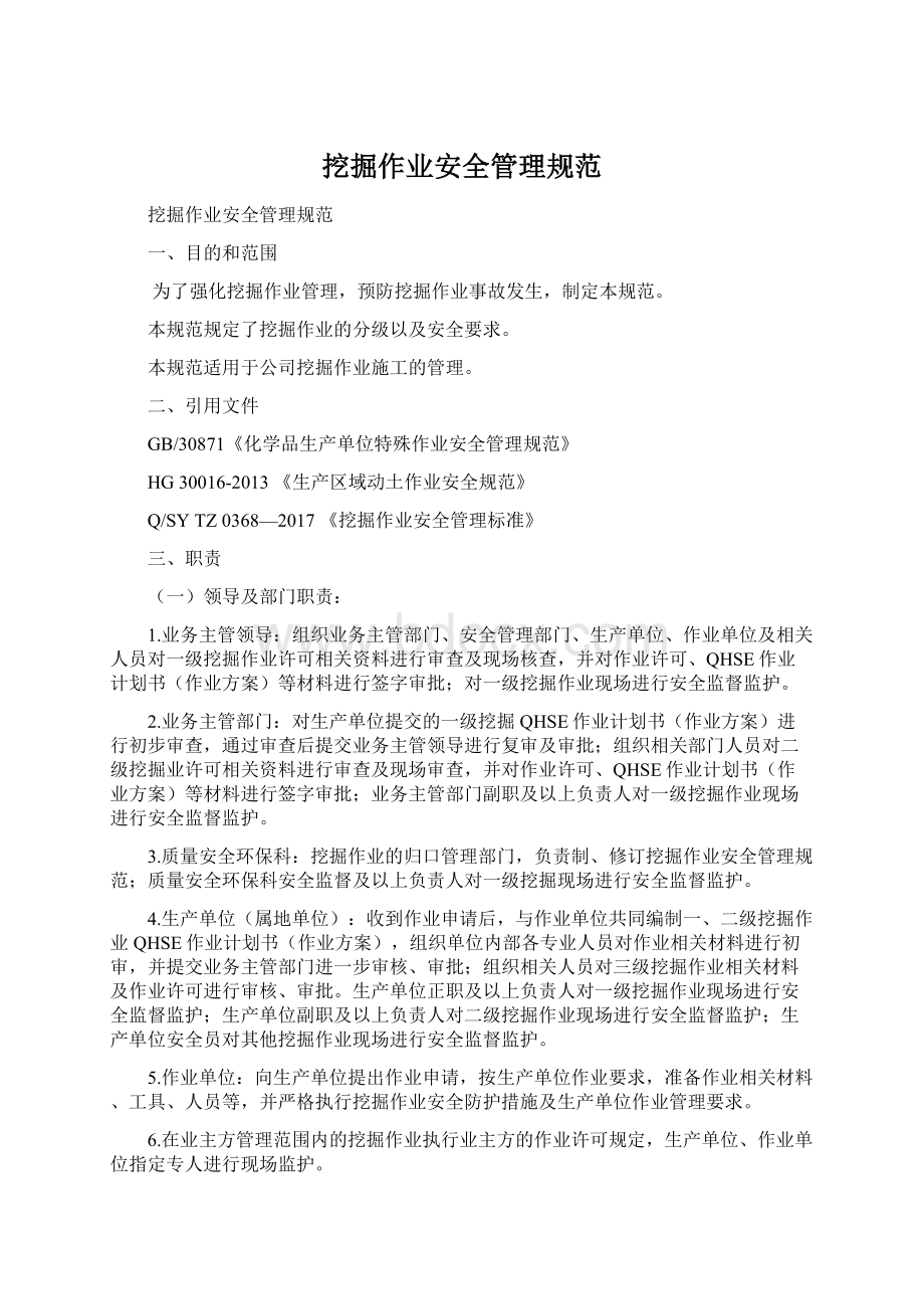 挖掘作业安全管理规范Word格式.docx