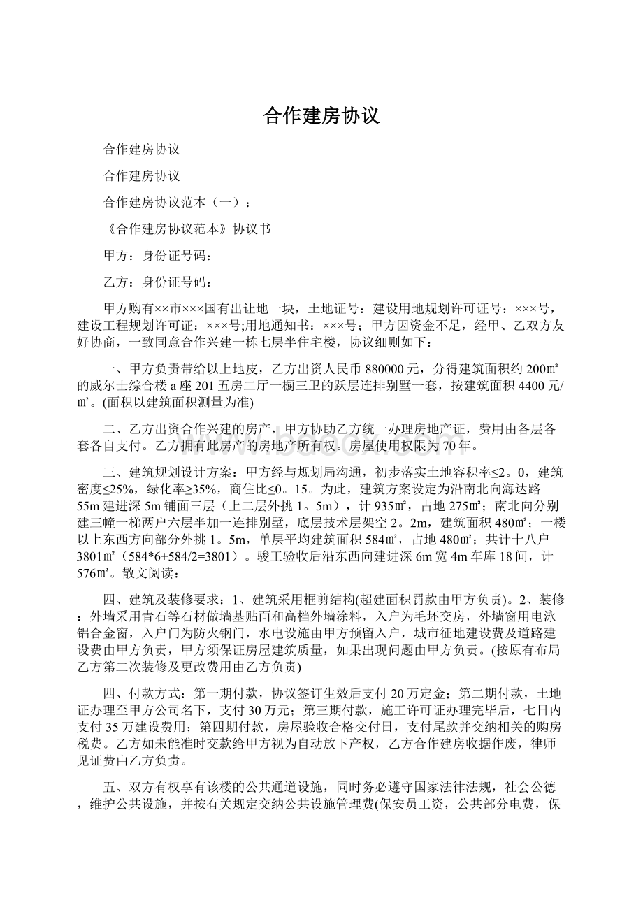 合作建房协议.docx