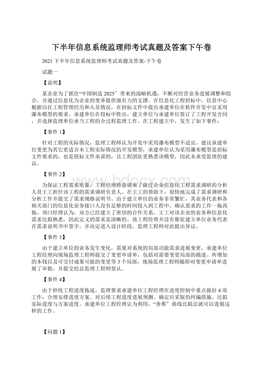 下半年信息系统监理师考试真题及答案下午卷Word格式.docx_第1页