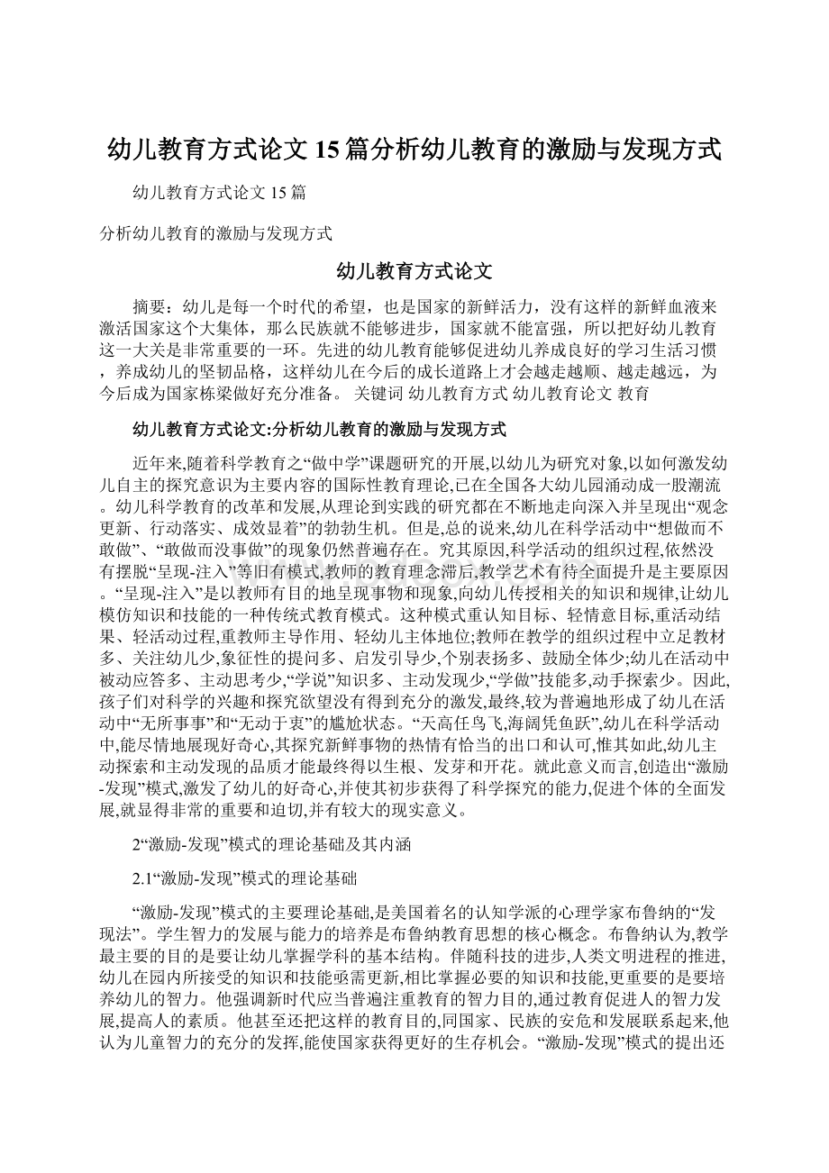 幼儿教育方式论文15篇分析幼儿教育的激励与发现方式.docx_第1页