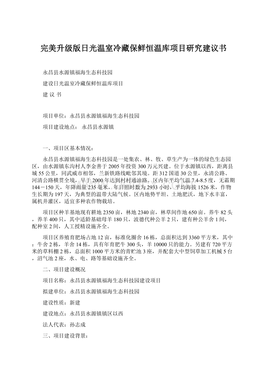 完美升级版日光温室冷藏保鲜恒温库项目研究建议书.docx