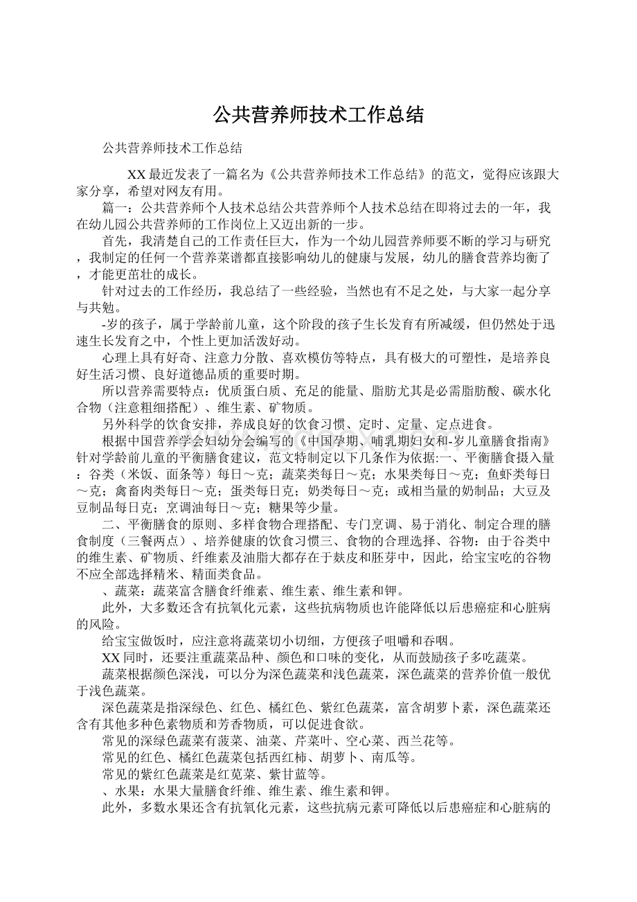 公共营养师技术工作总结.docx