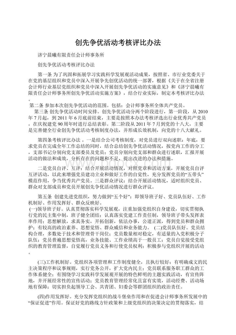 创先争优活动考核评比办法Word文档下载推荐.docx