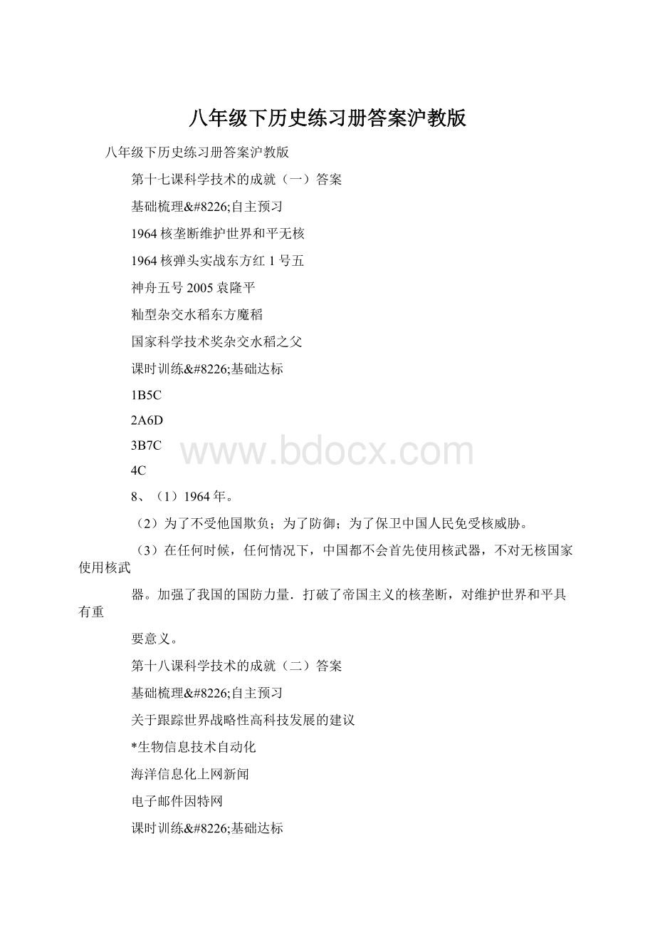 八年级下历史练习册答案沪教版.docx