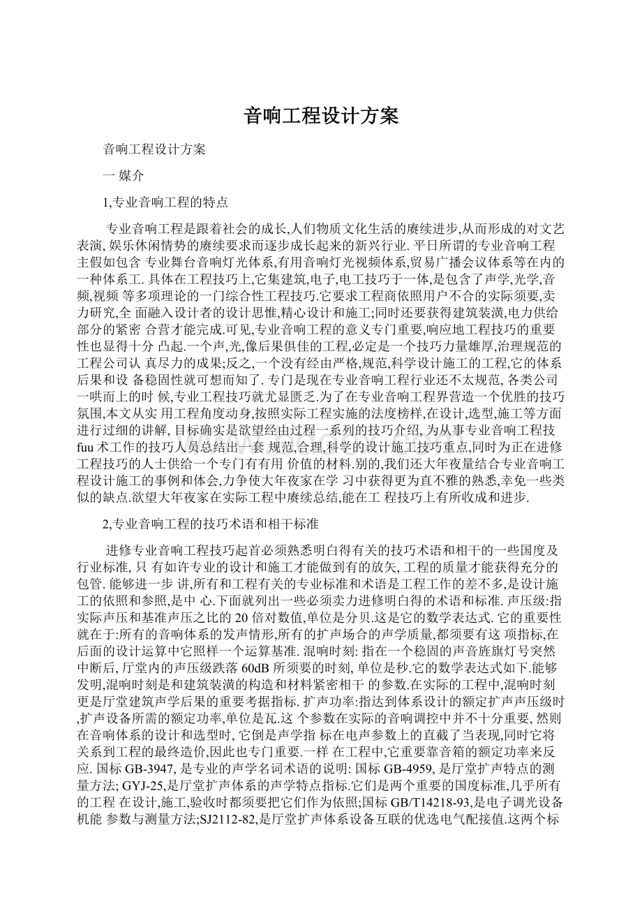 音响工程设计方案Word文档下载推荐.docx