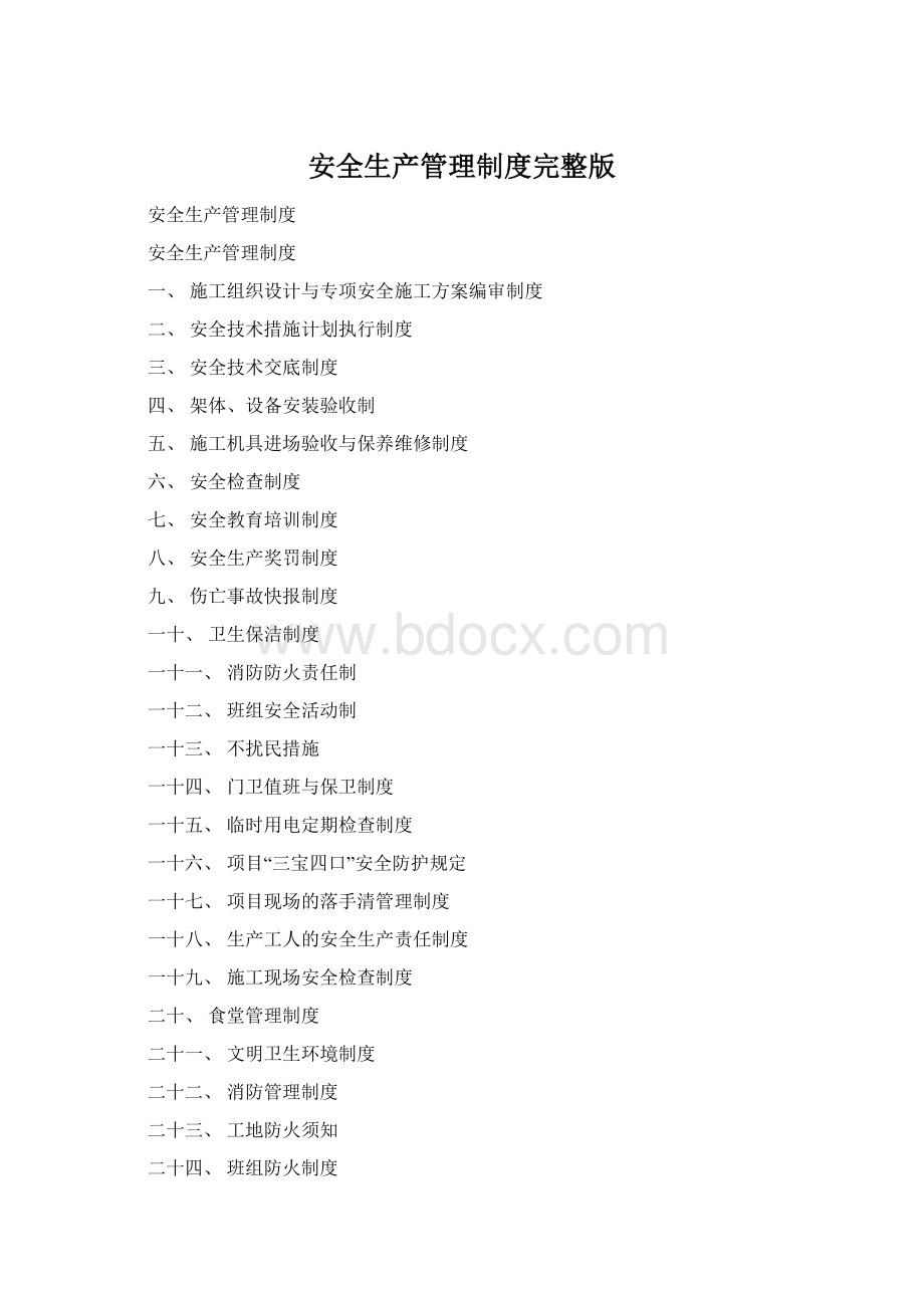 安全生产管理制度完整版Word文档下载推荐.docx_第1页