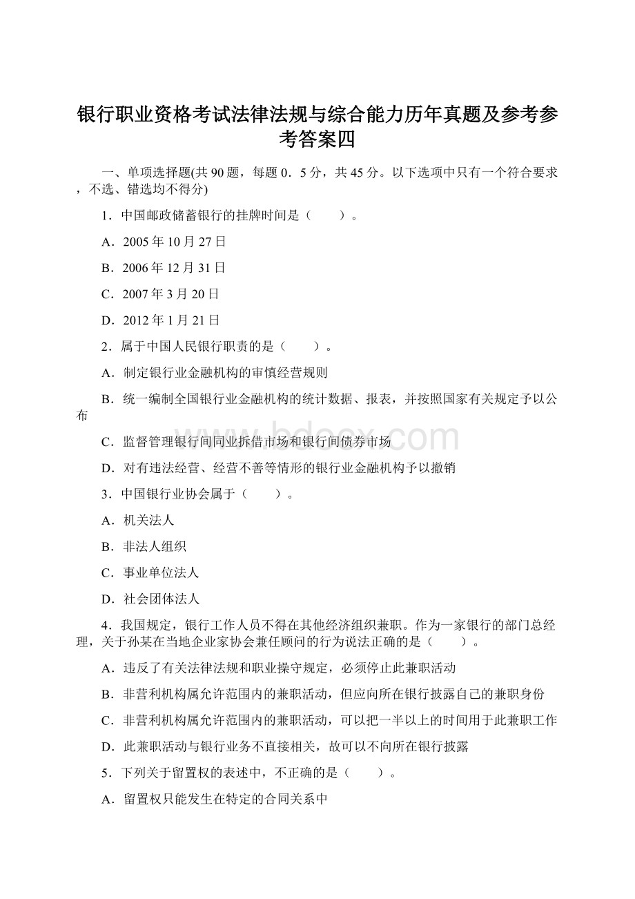 银行职业资格考试法律法规与综合能力历年真题及参考参考答案四.docx