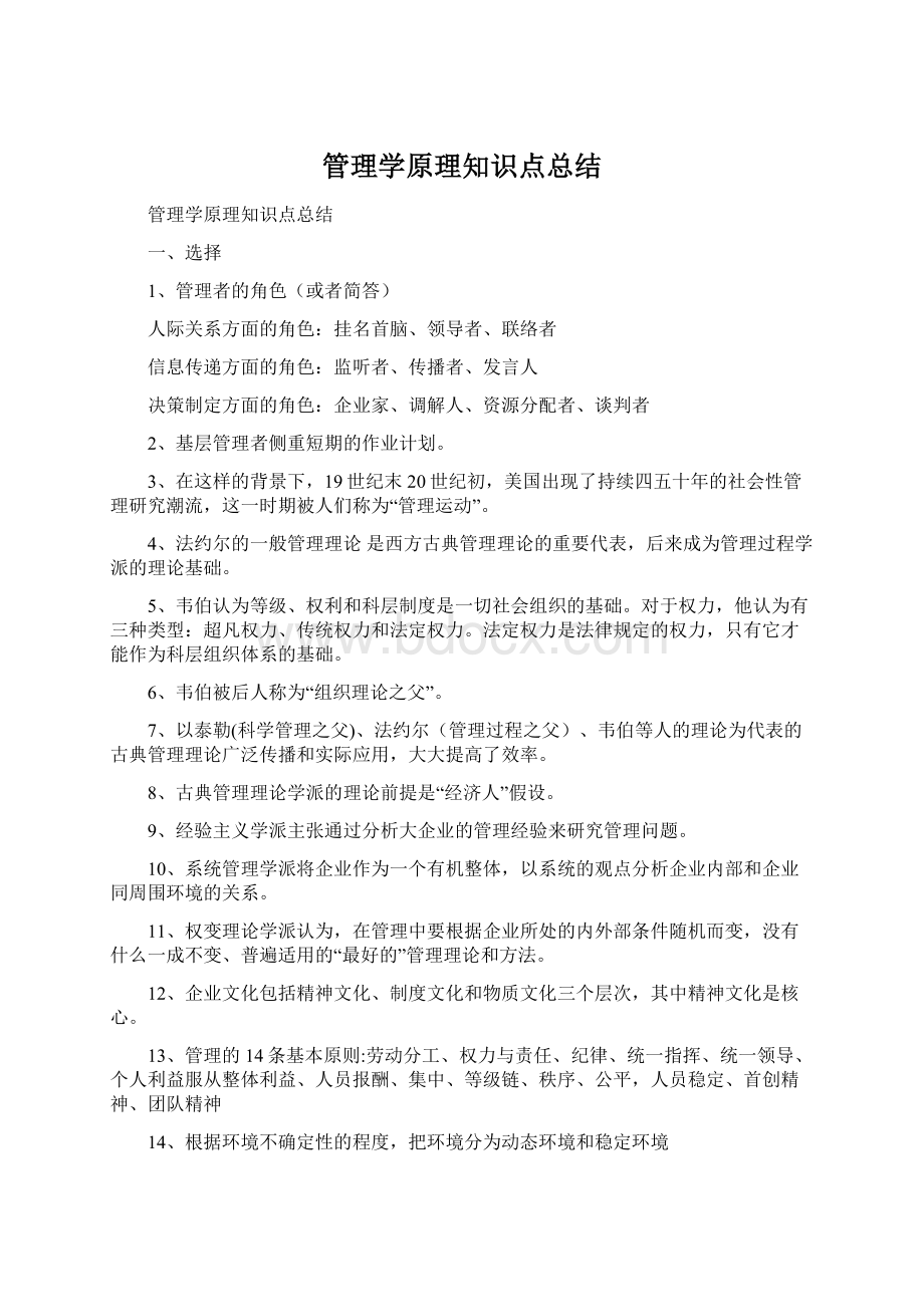 管理学原理知识点总结Word文档下载推荐.docx