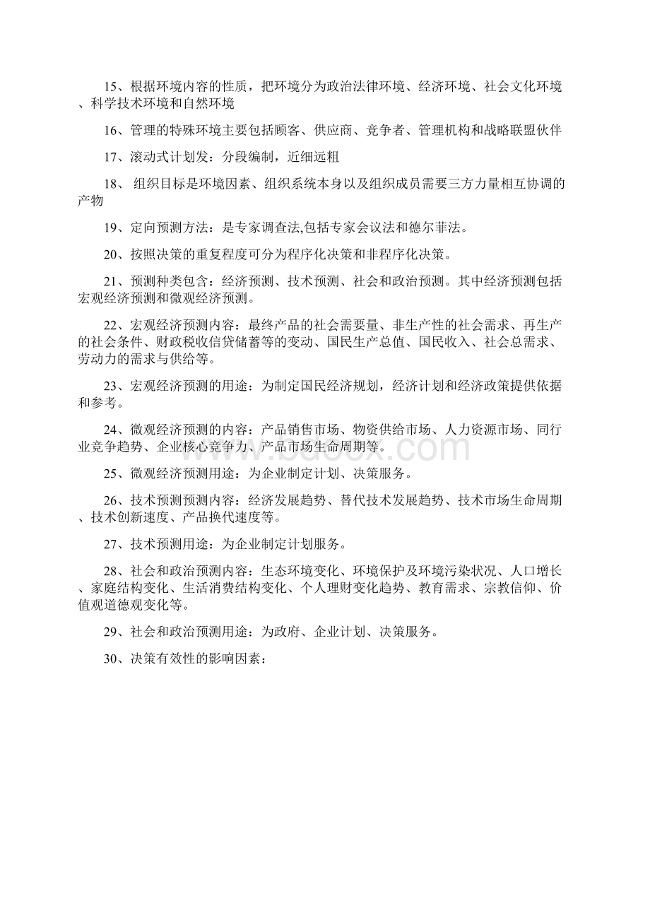 管理学原理知识点总结.docx_第2页