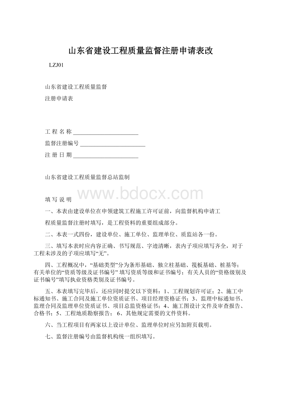 山东省建设工程质量监督注册申请表改.docx_第1页