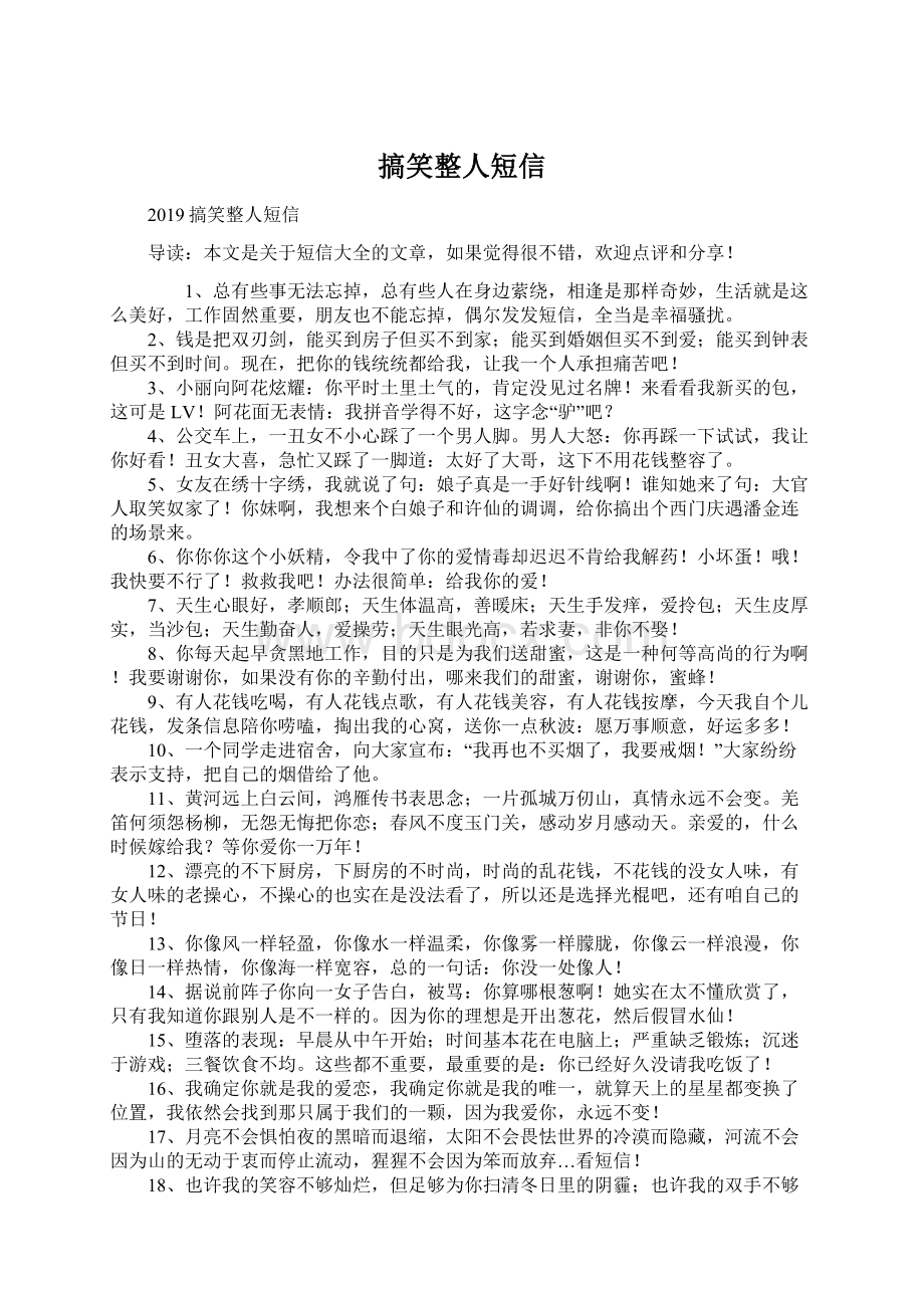 搞笑整人短信Word文件下载.docx_第1页