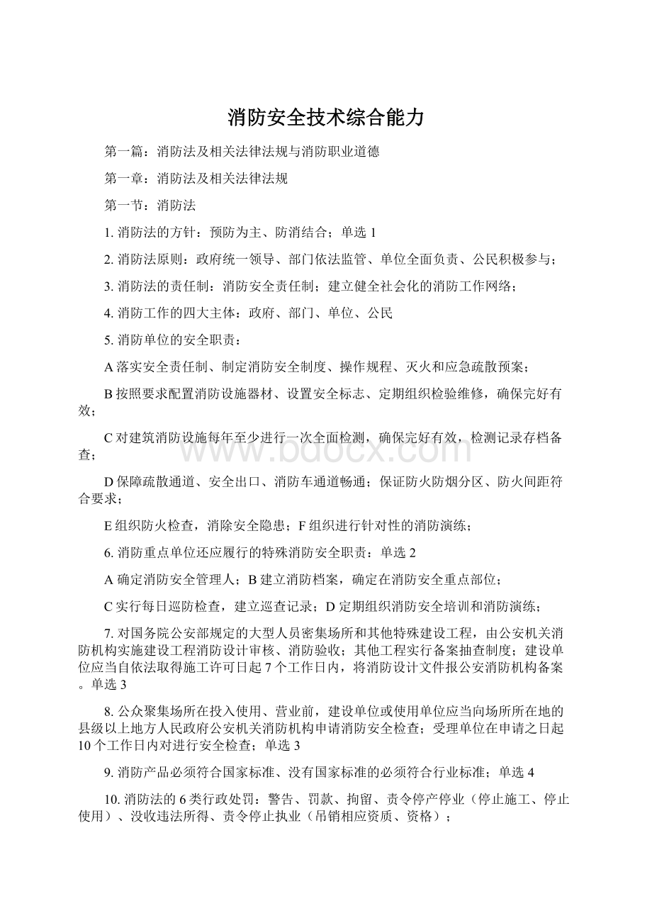 消防安全技术综合能力Word格式.docx_第1页