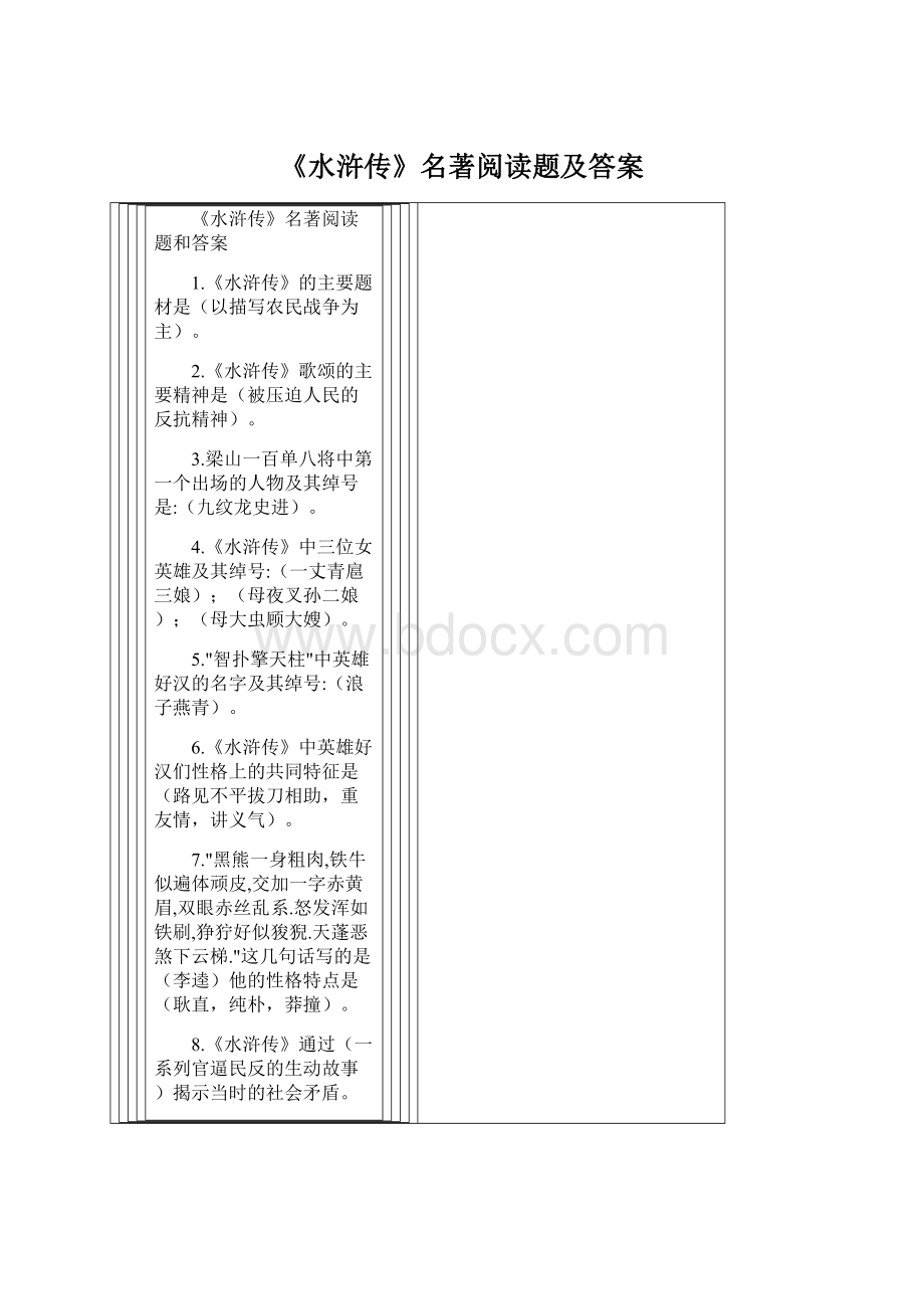 《水浒传》名著阅读题及答案Word文档格式.docx_第1页