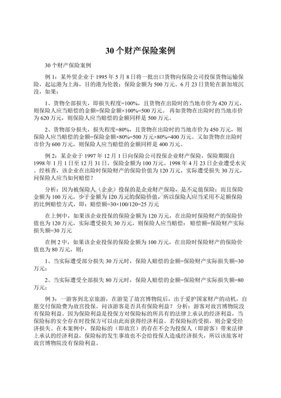 30个财产保险案例.docx_第1页