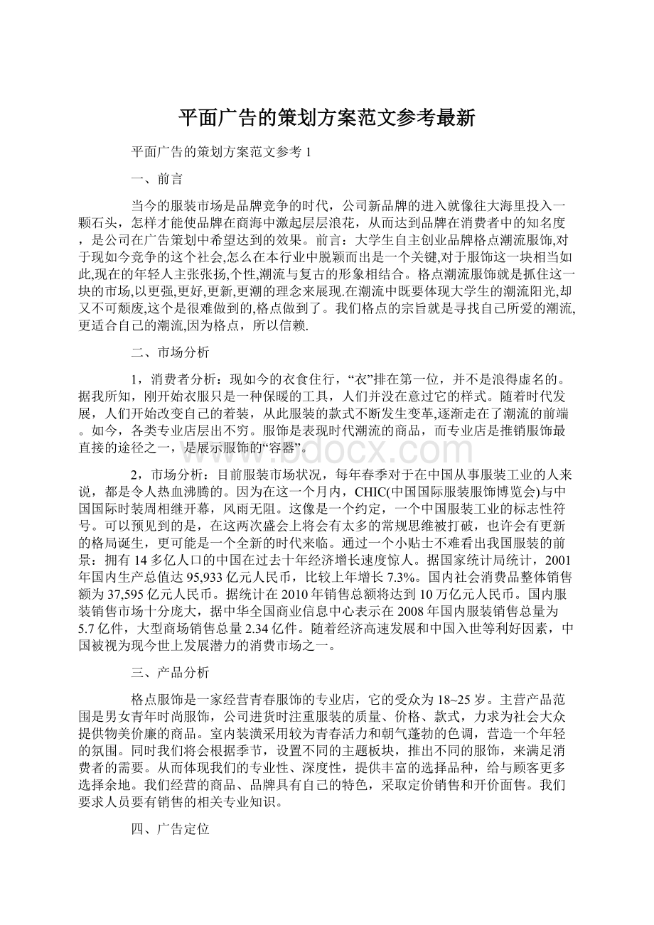 平面广告的策划方案范文参考最新.docx_第1页