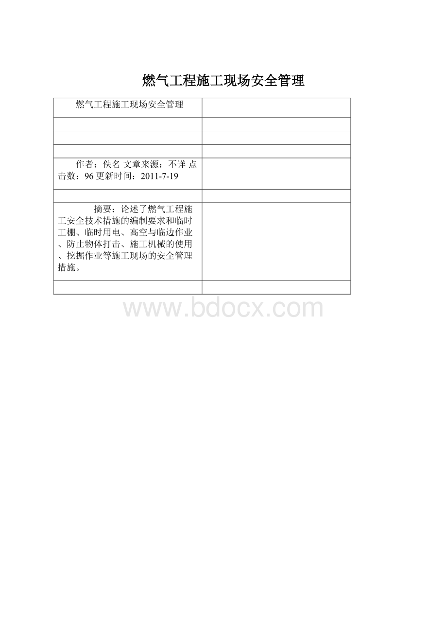 燃气工程施工现场安全管理.docx