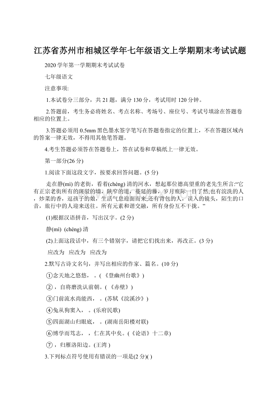 江苏省苏州市相城区学年七年级语文上学期期末考试试题Word格式.docx_第1页