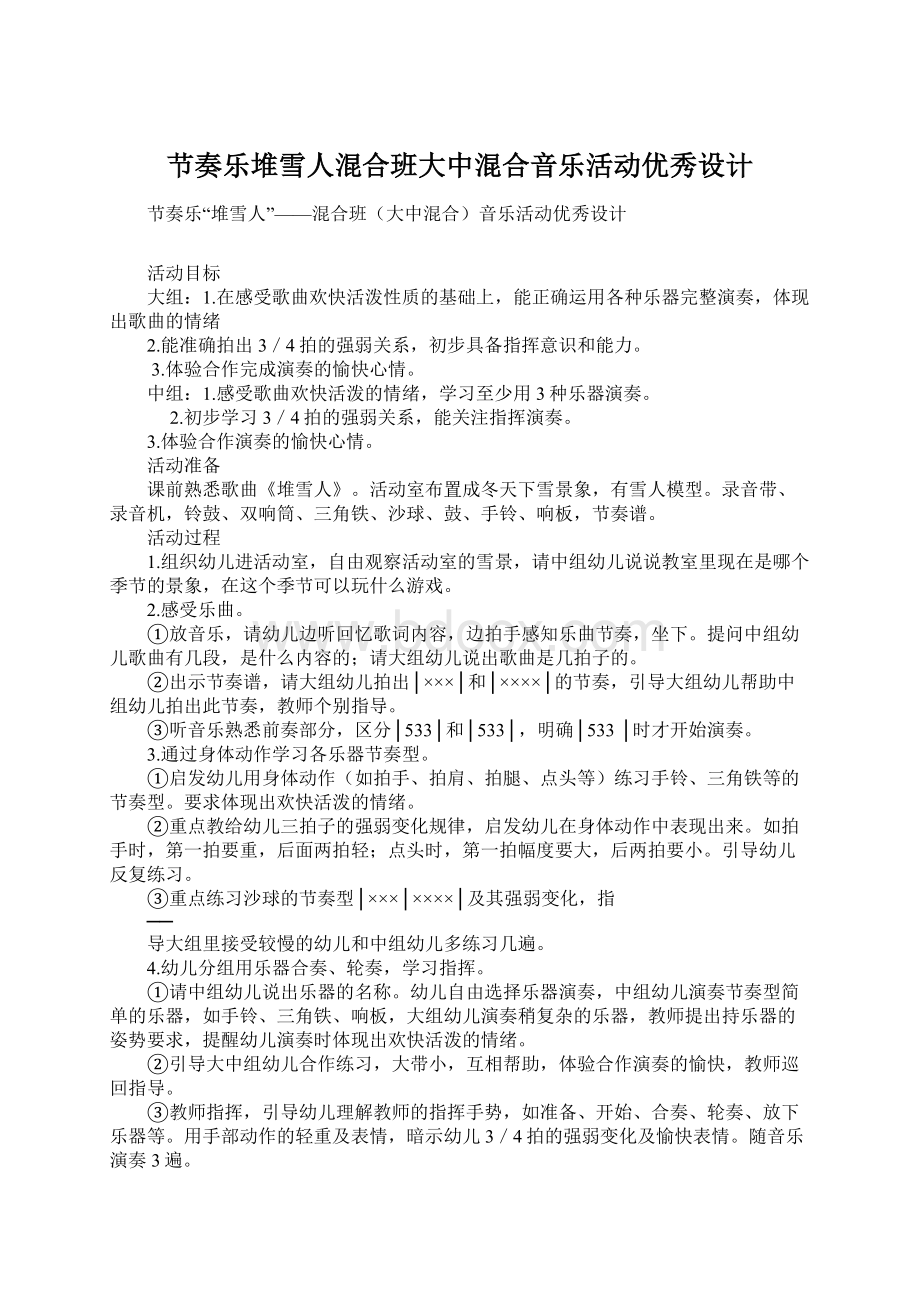 节奏乐堆雪人混合班大中混合音乐活动优秀设计.docx_第1页