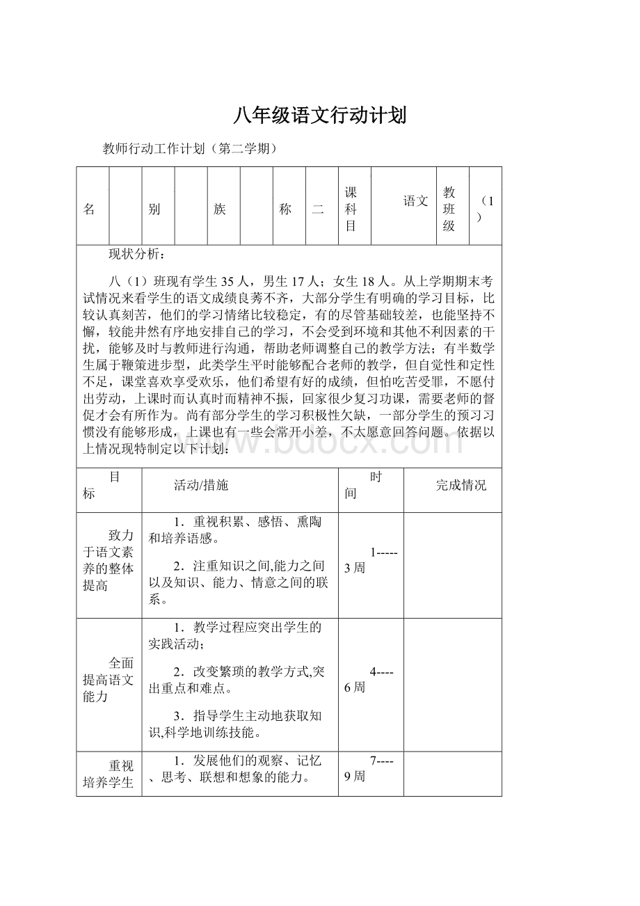 八年级语文行动计划Word文档格式.docx