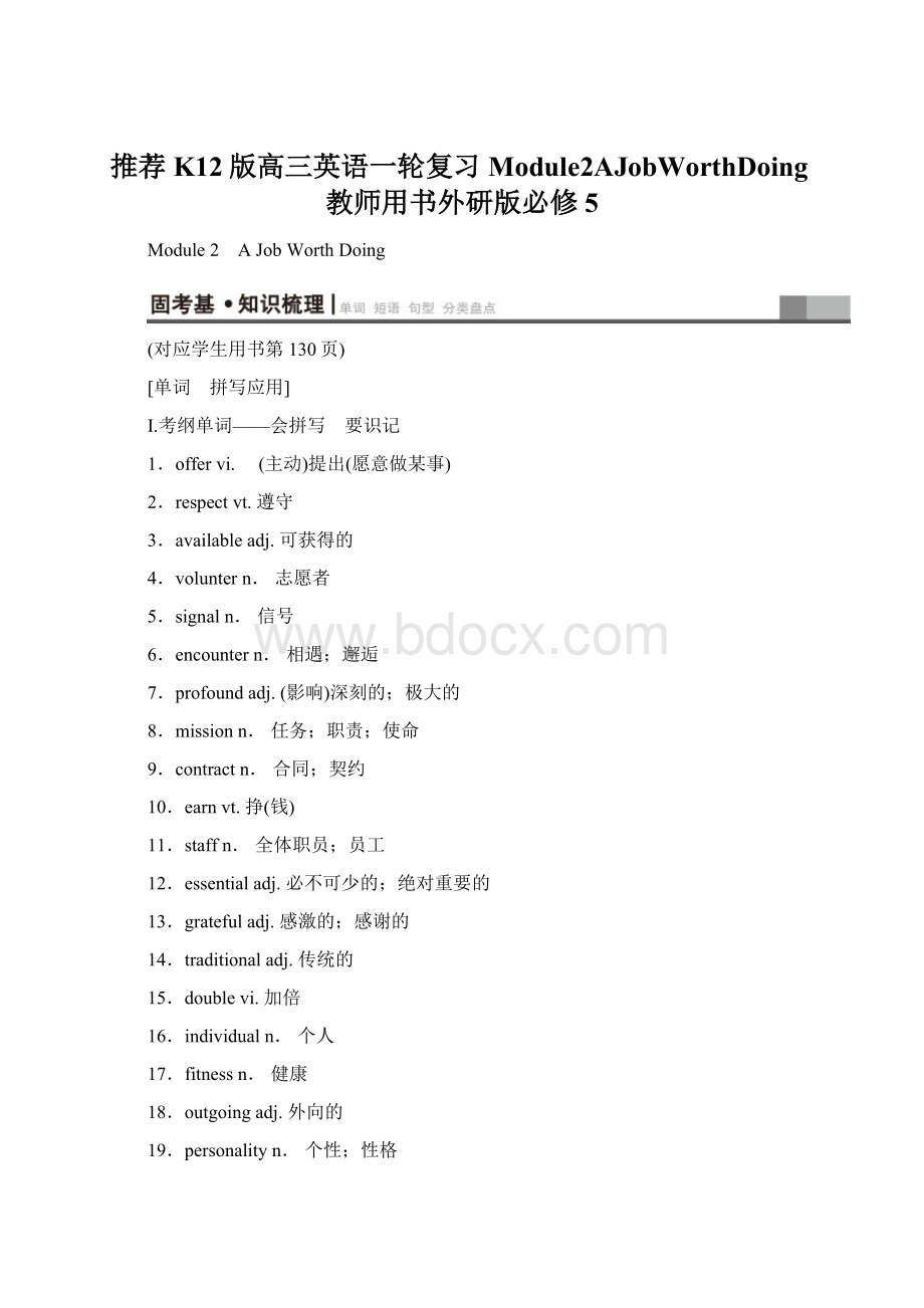 推荐K12版高三英语一轮复习Module2AJobWorthDoing教师用书外研版必修5.docx