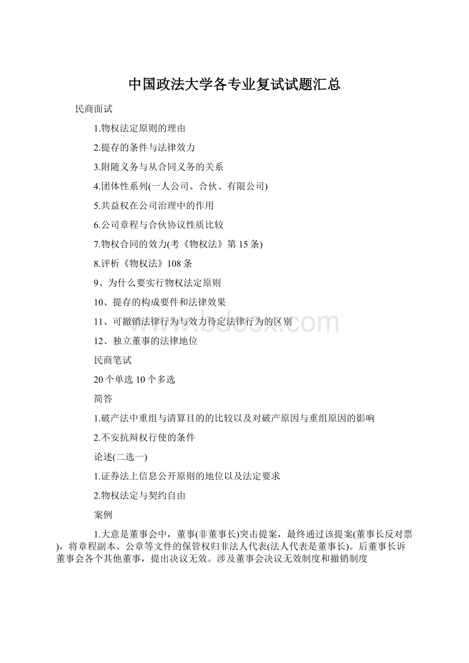 中国政法大学各专业复试试题汇总Word格式文档下载.docx_第1页