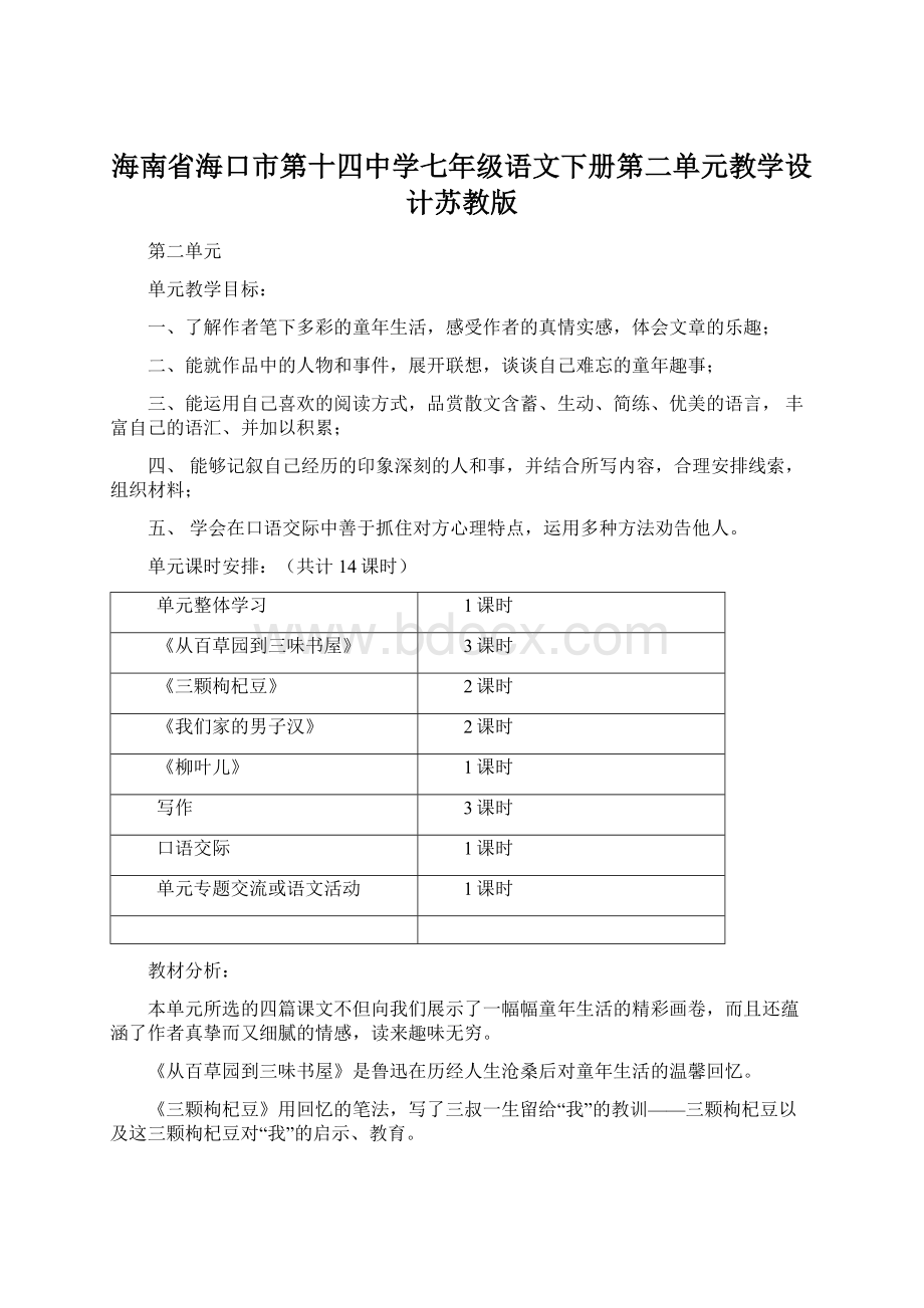 海南省海口市第十四中学七年级语文下册第二单元教学设计苏教版Word文档格式.docx_第1页