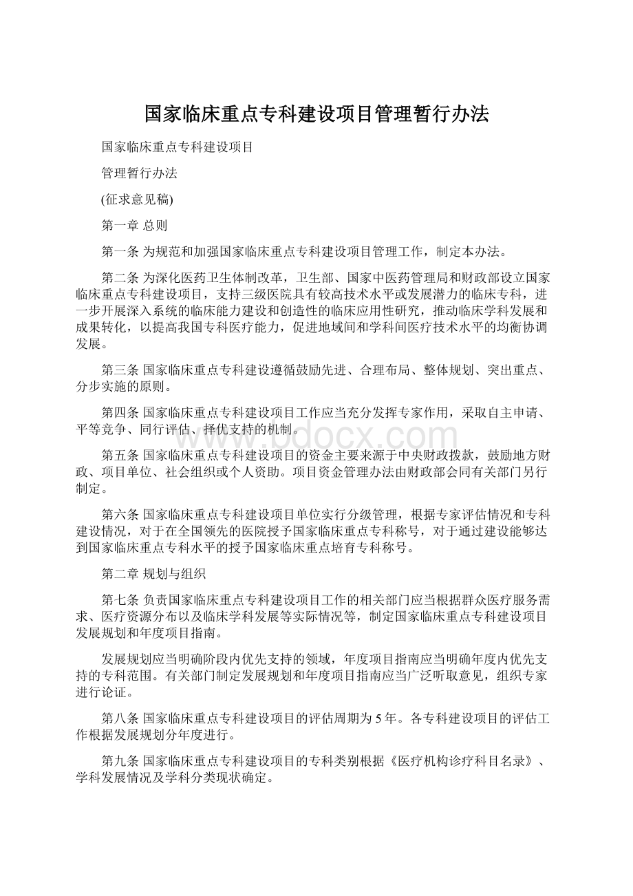 国家临床重点专科建设项目管理暂行办法Word文件下载.docx