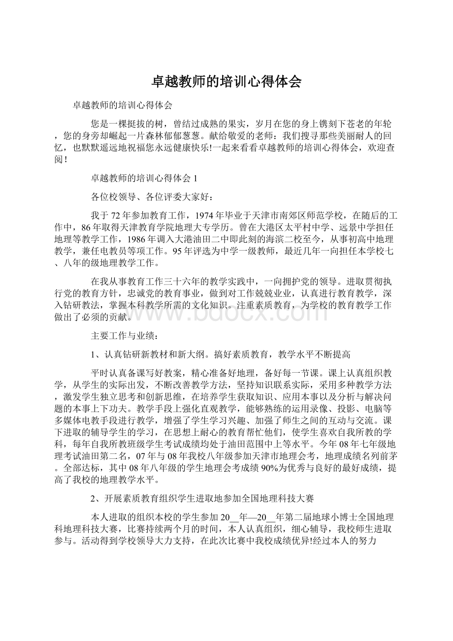 卓越教师的培训心得体会.docx