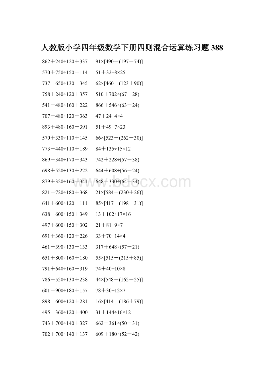 人教版小学四年级数学下册四则混合运算练习题 388Word格式文档下载.docx