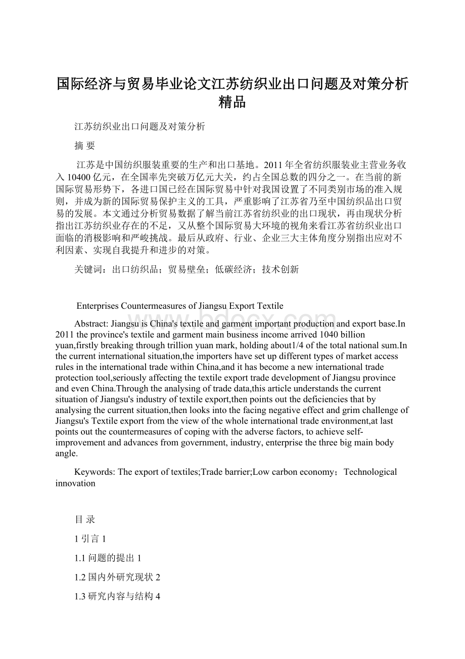 国际经济与贸易毕业论文江苏纺织业出口问题及对策分析 精品Word下载.docx