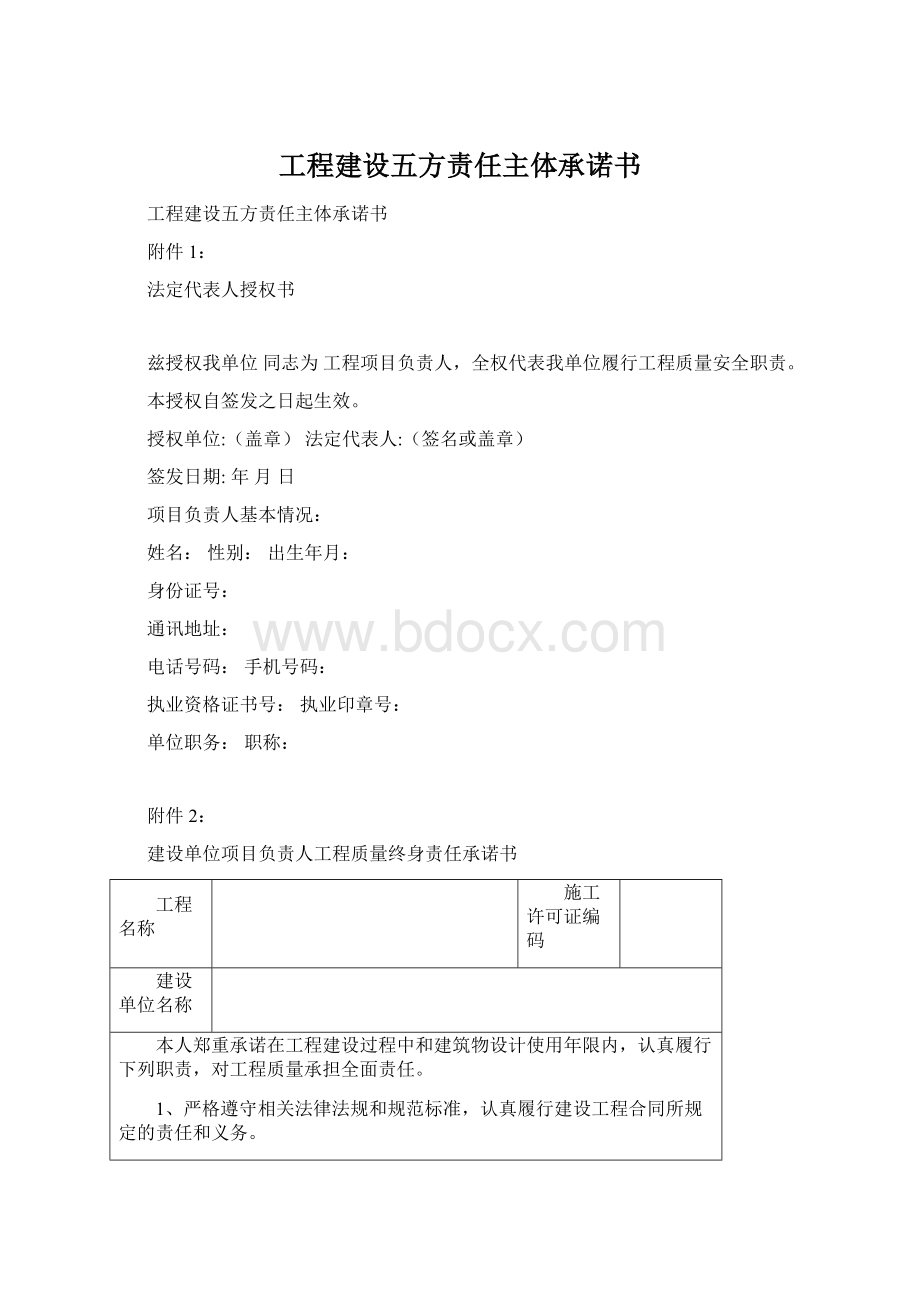 工程建设五方责任主体承诺书Word文件下载.docx_第1页