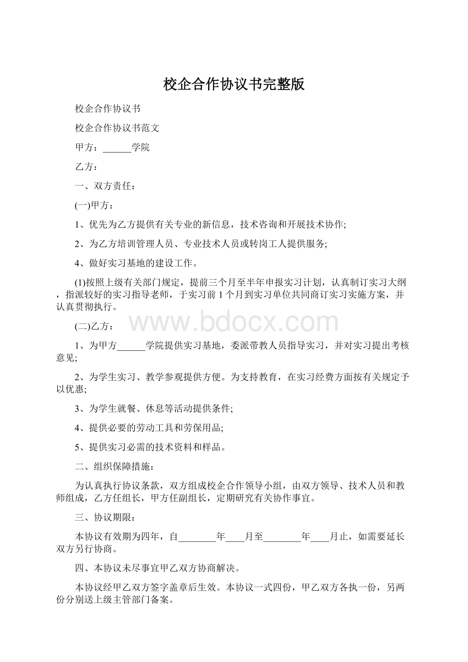 校企合作协议书完整版.docx