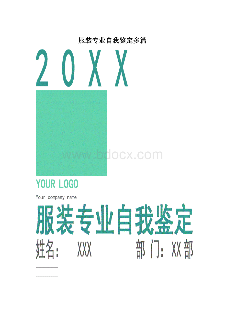 服装专业自我鉴定多篇Word格式文档下载.docx_第1页