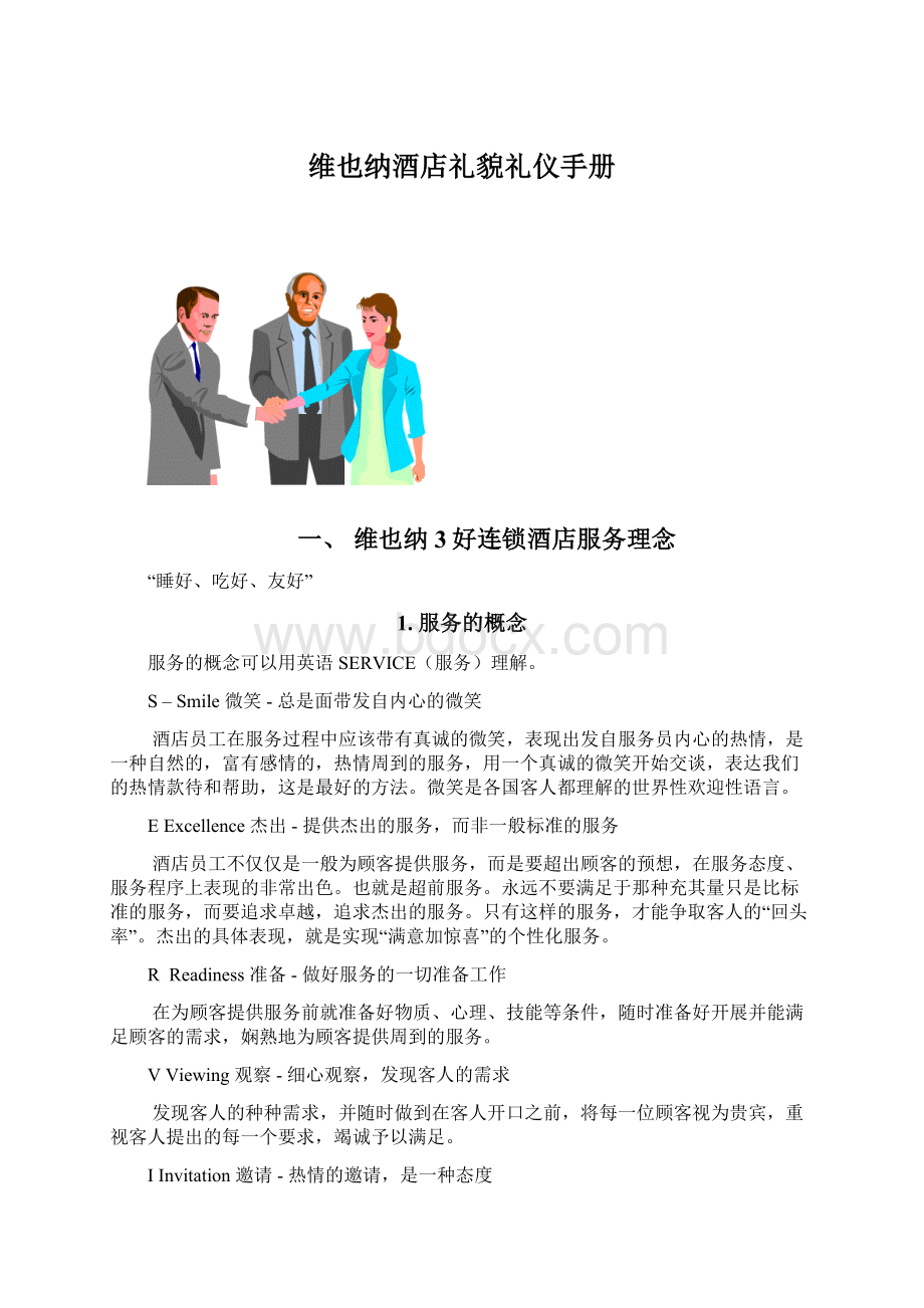 维也纳酒店礼貌礼仪手册Word文档下载推荐.docx