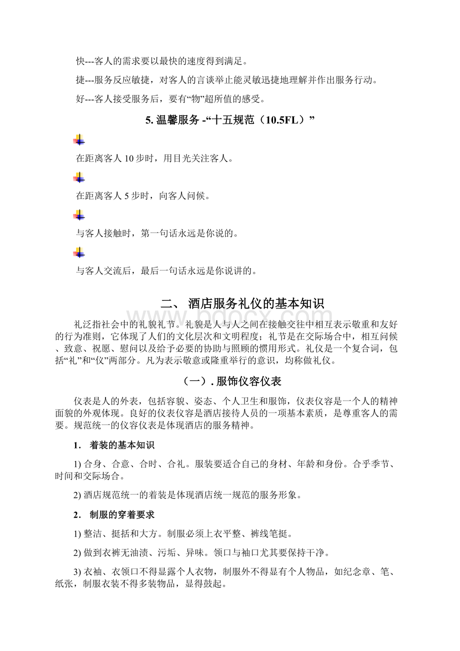 维也纳酒店礼貌礼仪手册Word文档下载推荐.docx_第3页