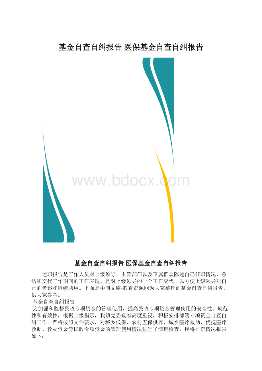 基金自查自纠报告 医保基金自查自纠报告.docx