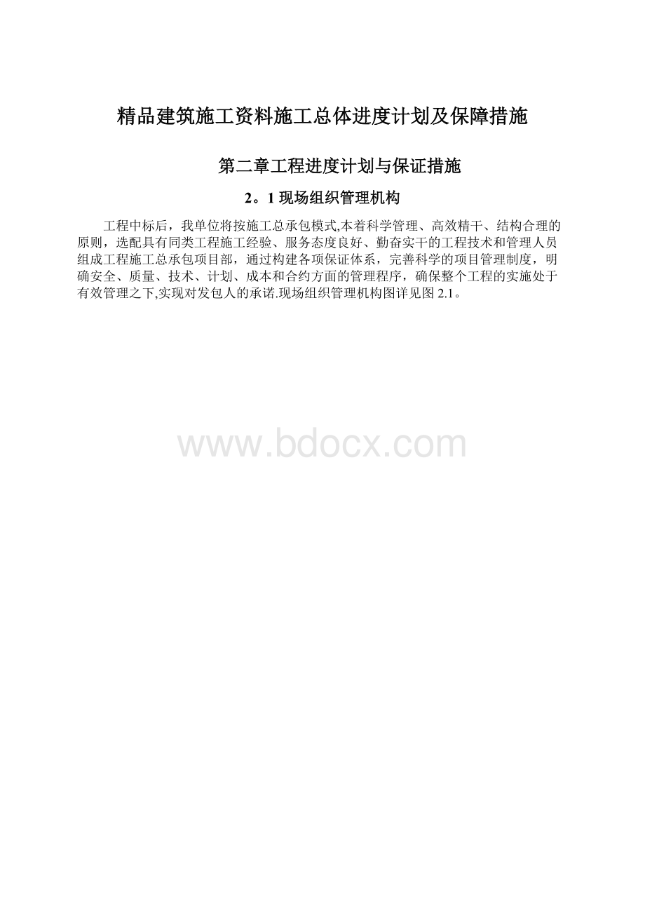 精品建筑施工资料施工总体进度计划及保障措施Word文件下载.docx_第1页