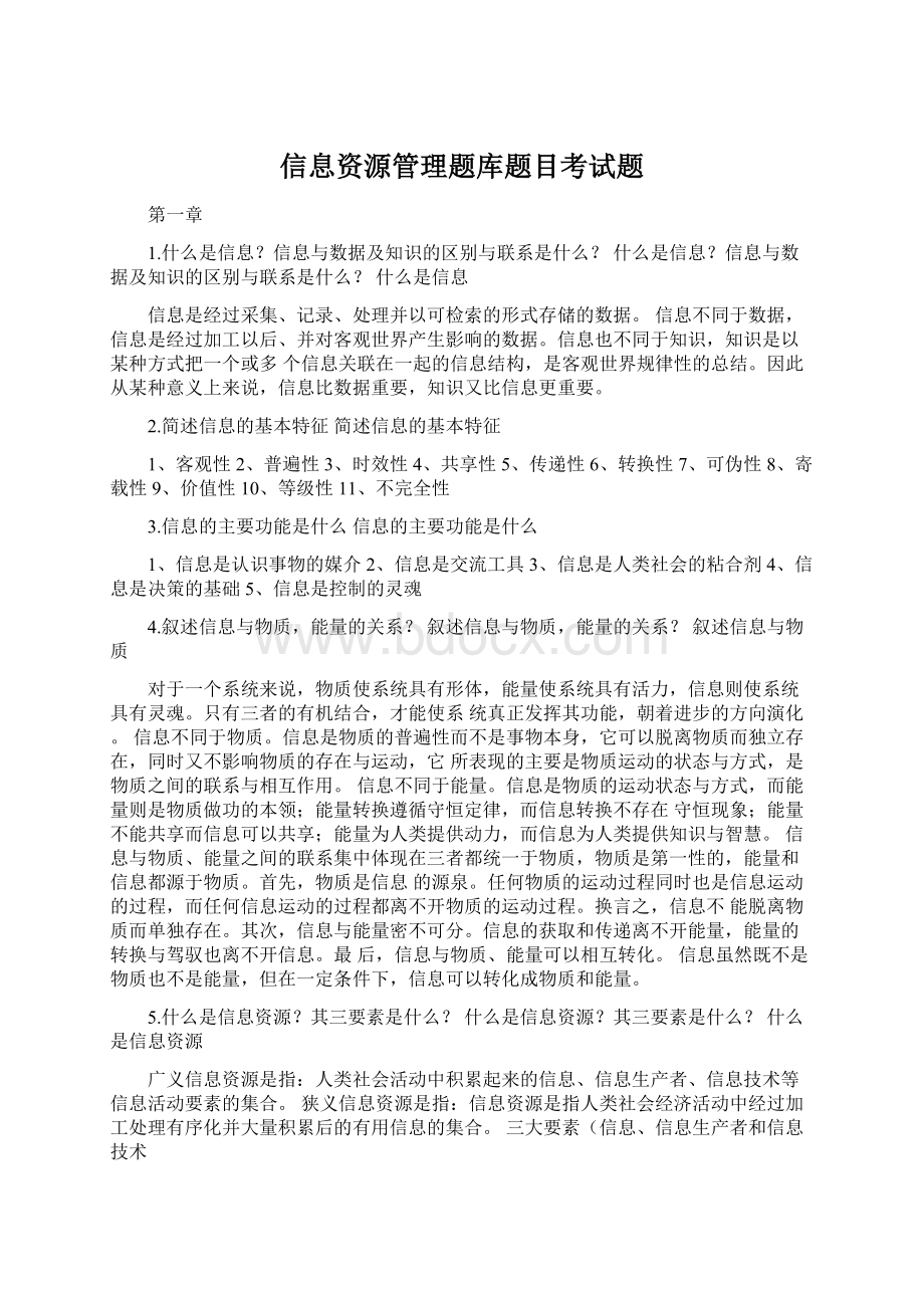 信息资源管理题库题目考试题.docx