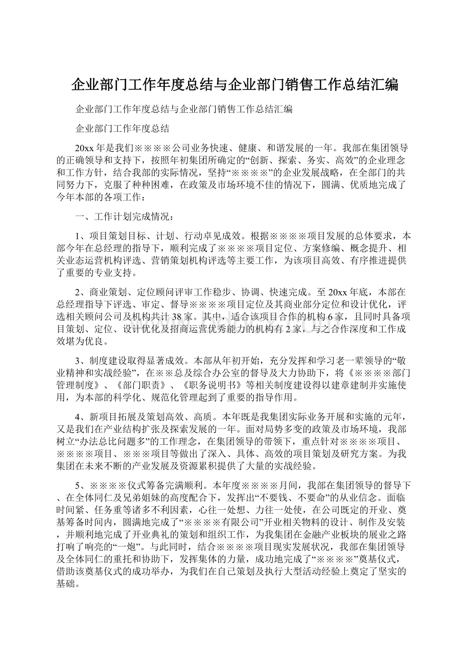 企业部门工作年度总结与企业部门销售工作总结汇编.docx_第1页