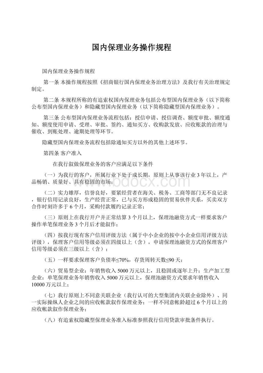 国内保理业务操作规程Word文档下载推荐.docx